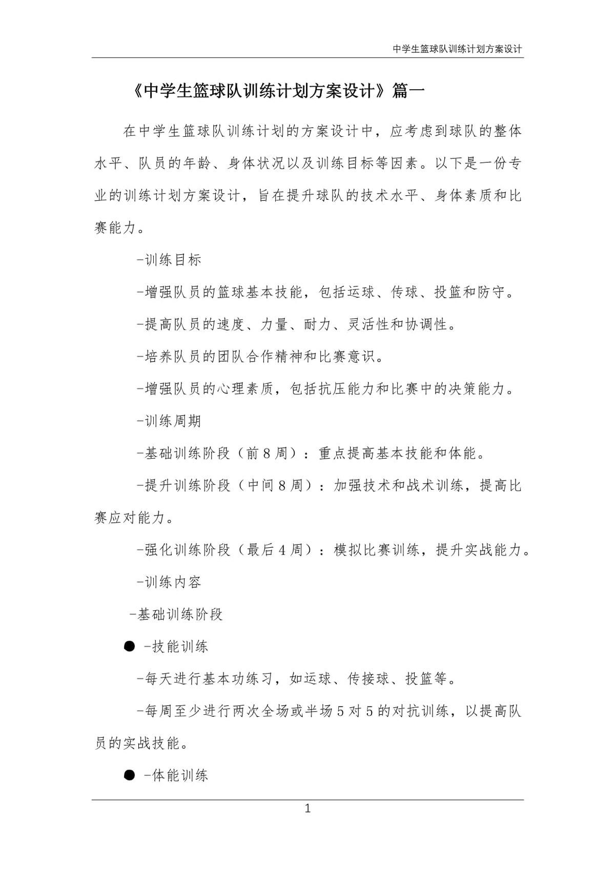 中学生篮球阶段训练计划